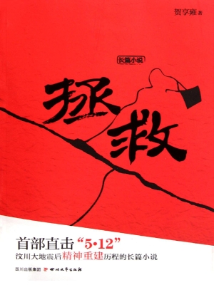 拯救