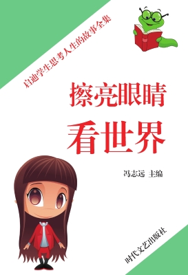 擦亮眼睛看世界