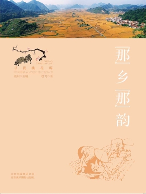 “那”乡“那”韵