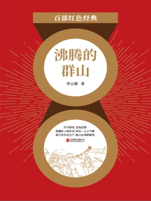 沸腾的群山