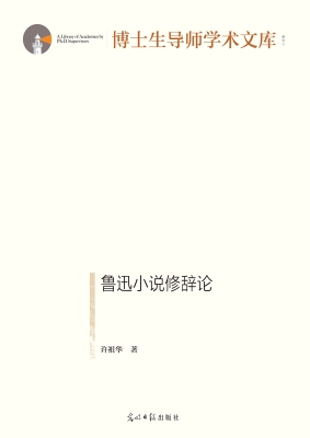 鲁迅小说修辞论