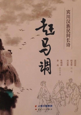 宾川汉族民间长诗《赶