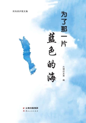 为了那一片蓝色的海