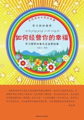 如何经营你的幸福