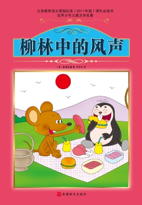 柳林中的风声