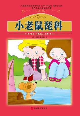 小老鼠琵科