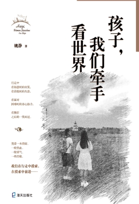 孩子，我们牵手看世界