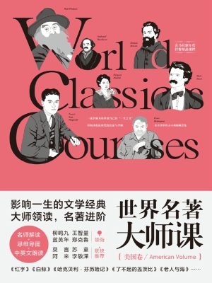 世界名著大师课——美