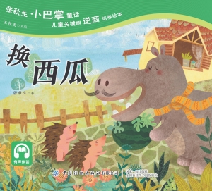 换西瓜