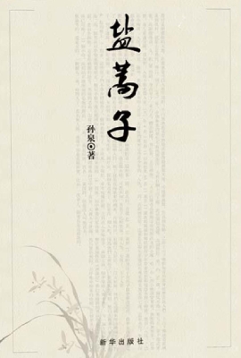 盐蒿子