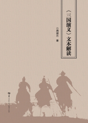《三国演义》文本解读