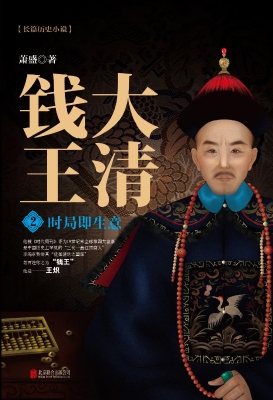大清钱王 2：时局即生意