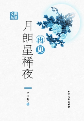 再见月朗星稀夜