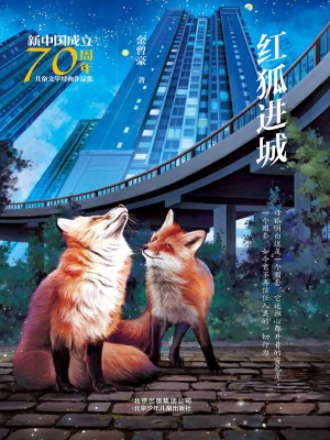 红狐进城
