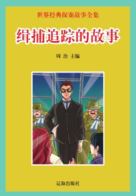 缉捕追踪的故事