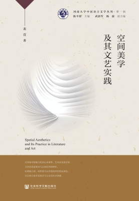 空间美学及其文艺实践