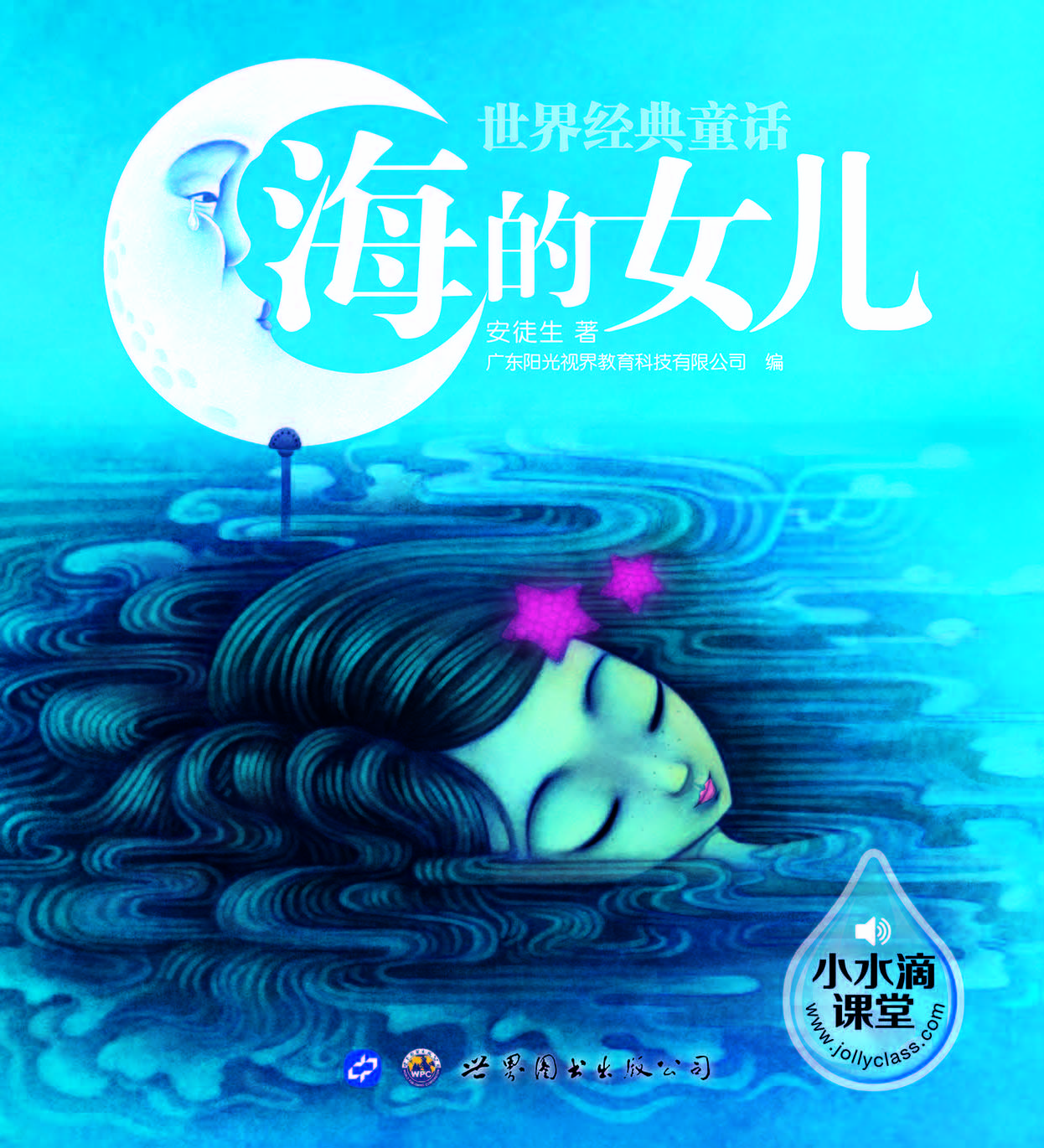 海的女儿