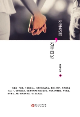 左手风雨，右手回忆