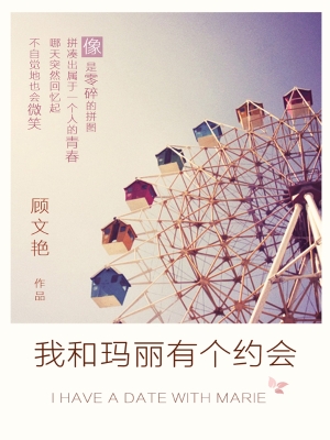 我和玛丽有个约会