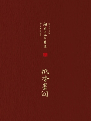 纸香墨润