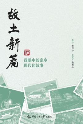 故土新篇：我眼中的家乡