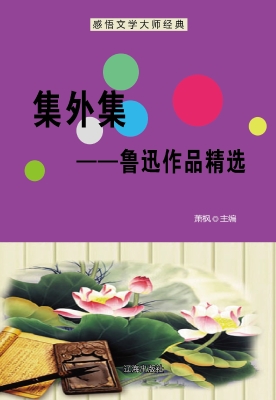 集外集——鲁迅作品精