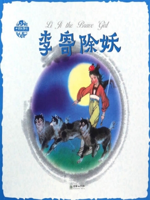 李寄除妖（中英双语）