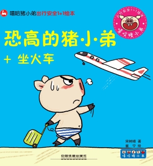 恐高的猪小弟+坐火车