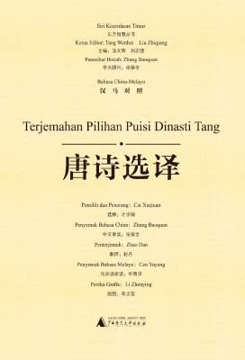唐诗选译（汉马对照）