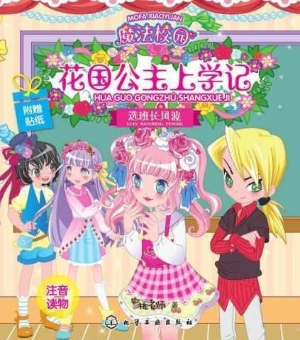 魔法校园花国公主上学