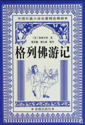 格列佛游记