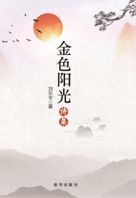 金色阳光诗集