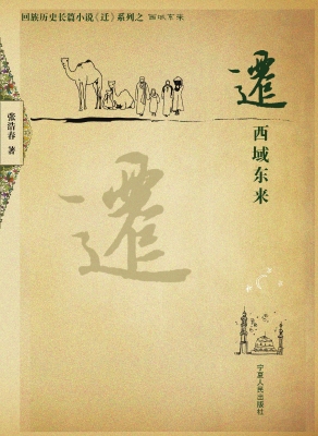 迁——西域东来