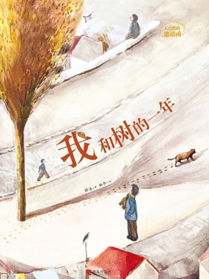 我和树的一年