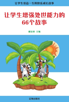 让学生增强处世能力的