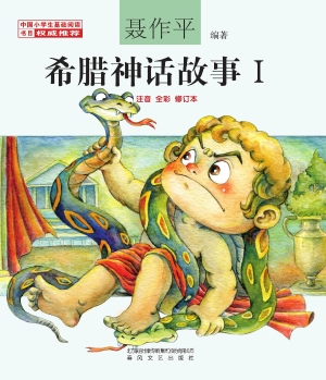 希腊神话故事 Ⅰ