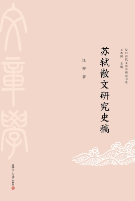 苏轼散文研究史稿