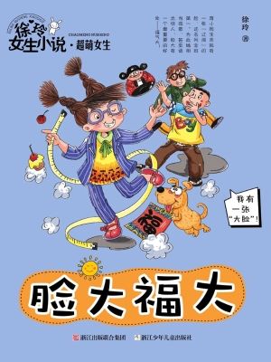 脸大福大