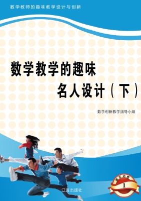 数学教学的趣味名人设