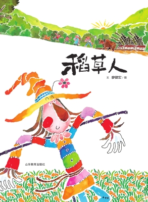 稻草人