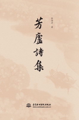 芳庐诗集