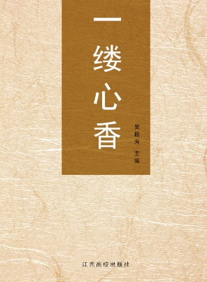 一缕心香