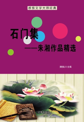 石门集——朱湘作品精