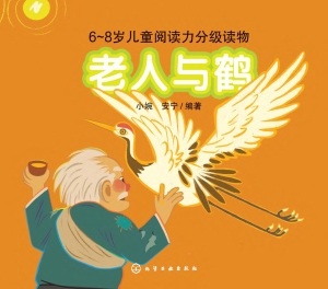 老人与鹤