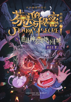 芬达的秘密（典藏版） 8—