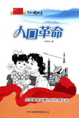 人口革命：全国蓬勃开展