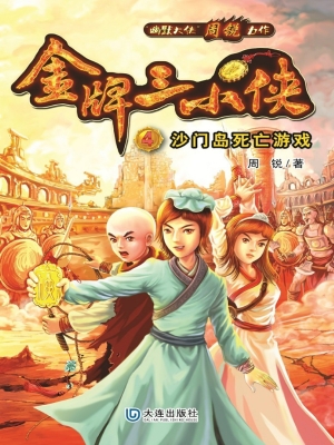 金牌三小侠4·沙门岛