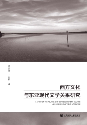 西方文化与东亚现代文