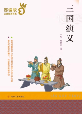 三国演义