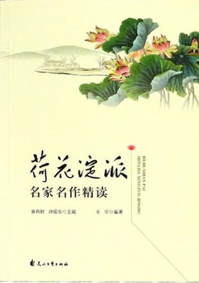 荷花淀派名家名作精读